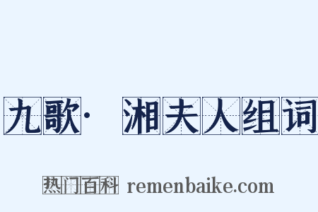 九歌·湘夫人组词是什么意思的图片